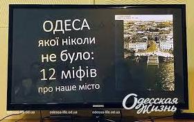 Стаття Одеський історик розвінчав 12 найпопулярніших одеських міфів (вiдео) Ранкове місто. Одеса