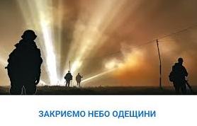 Стаття Одеситів просять допомогти зі збором для сил ППО «Закриємо небо Одещини»: потрібно зібрати 6 млн Ранкове місто. Одеса